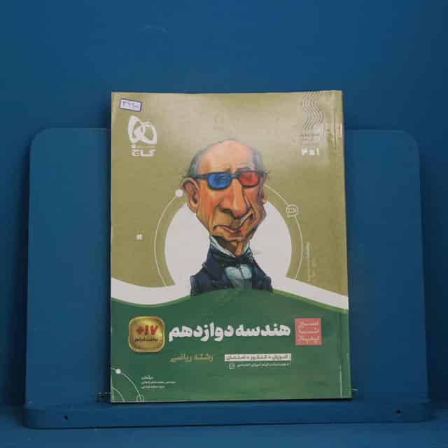 سیر تا پیاز هندسه دوازدهم گاج - کد 46900
