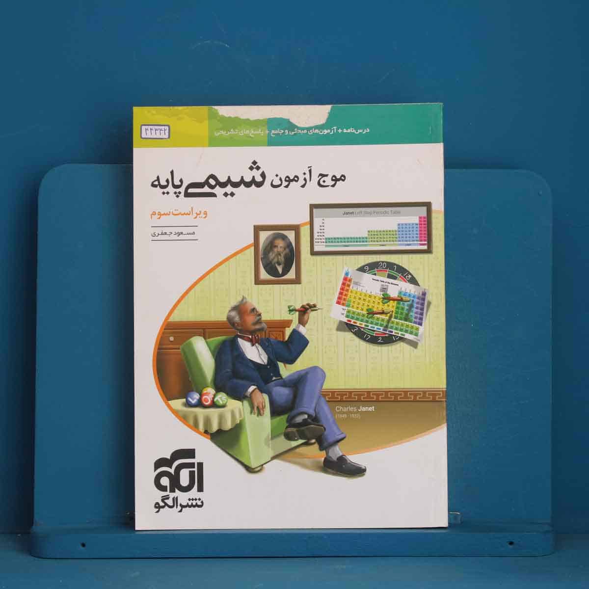 موج آزمون شیمی پایه نشر الگو - کد 44342 - تصویر 1