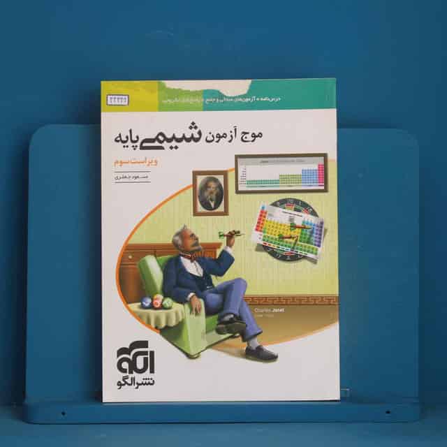 موج آزمون شیمی پایه نشر الگو - کد 44342