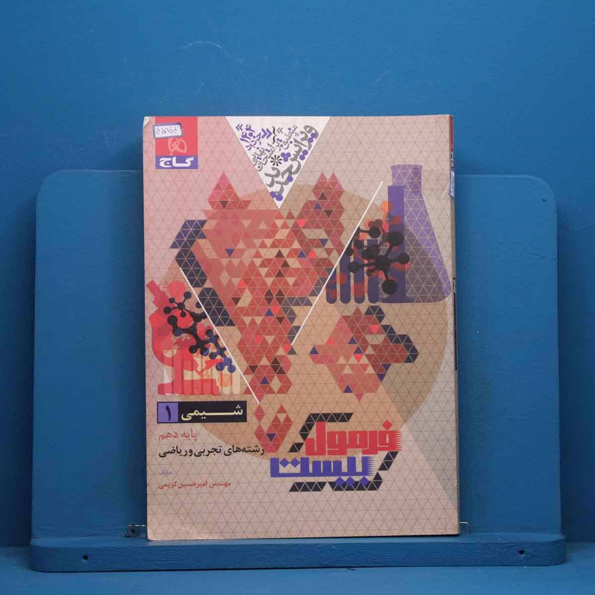فرمول بیست شیمی دهم گاج - کد 45944 - تصویر 1