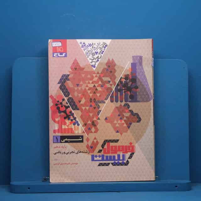 فرمول بیست شیمی دهم گاج - کد 45944