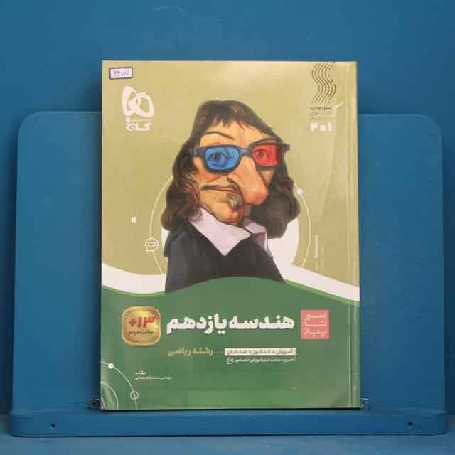 سیر تا پیاز هندسه یازدهم گاج - کد 44017