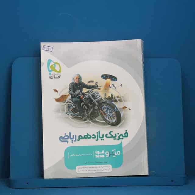 میکرو فیزیک یازدهم ریاضی گاج - کد 46916