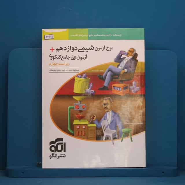 موج آزمون شیمی دوازدهم نشر الگو - کد 44441