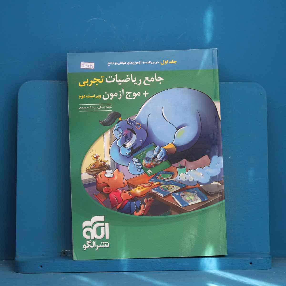 جامع ریاضیات تجربی + موج آزمون نشر الگو جلد اول - کد 45299 - تصویر 1