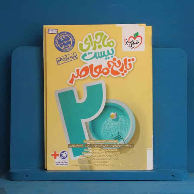 ماجرای بیست تاریخ معاصر یازدهم خیلی سبز - کد 43478