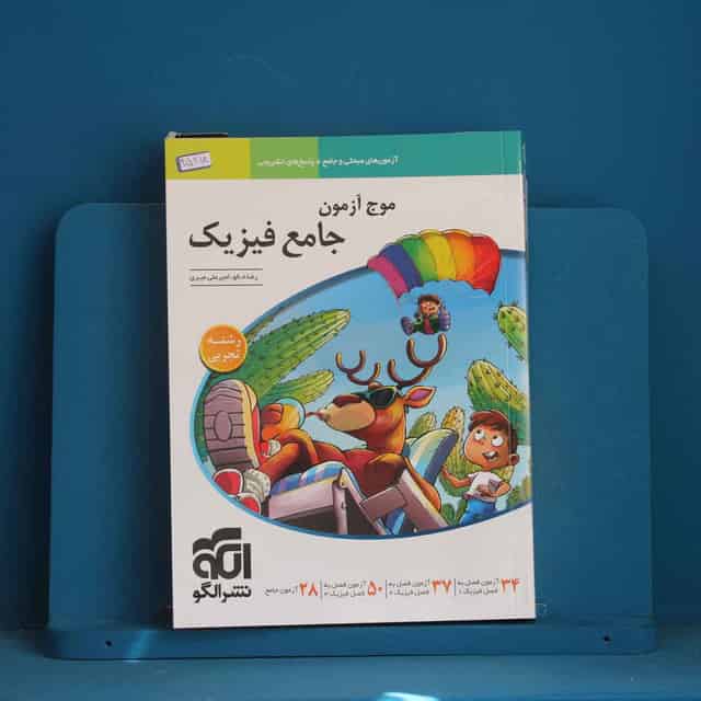 موج آزمون جامع فیزیک تجربی نشر الگو - کد 45218