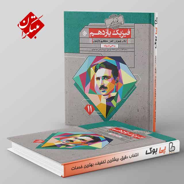گذرنامه فیزیک یازدهم ریاضی مبتکران