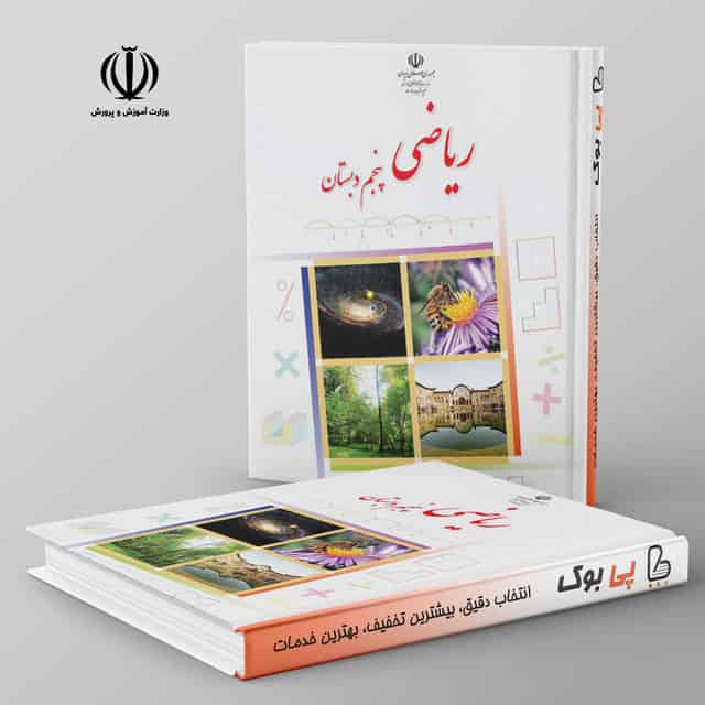 کتاب درسی ریاضی پنجم دبستان