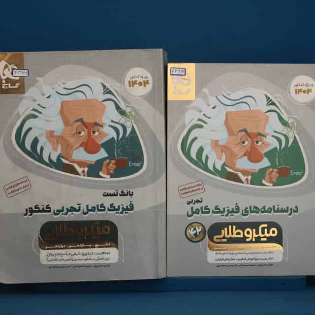 پک دو جلدی میکرو طلایی فیزیک کامل کنکور تجربی گاج - کد 43924