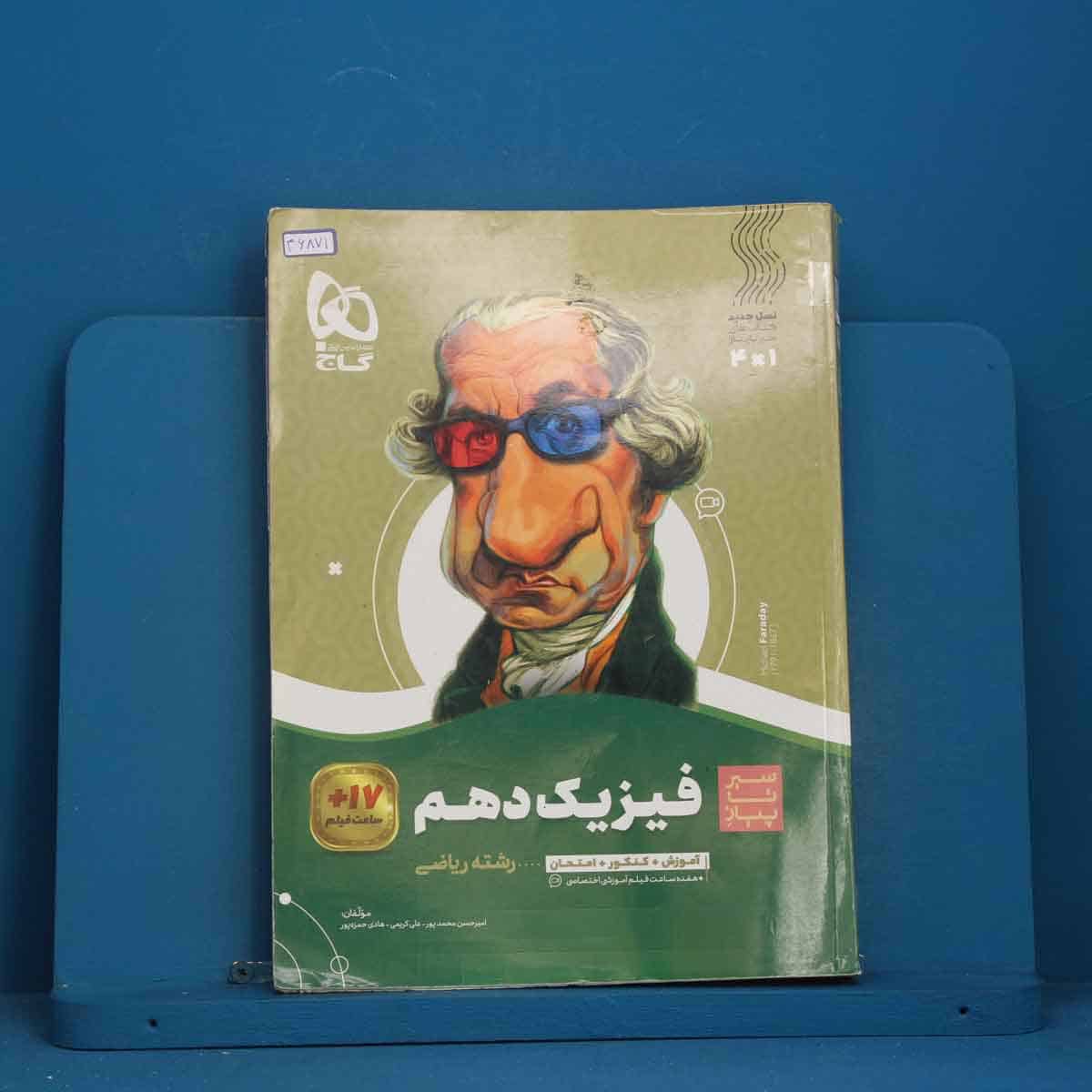 سیر تا پیاز فیزیک دهم ریاضی گاج - کد 46871 - تصویر 1