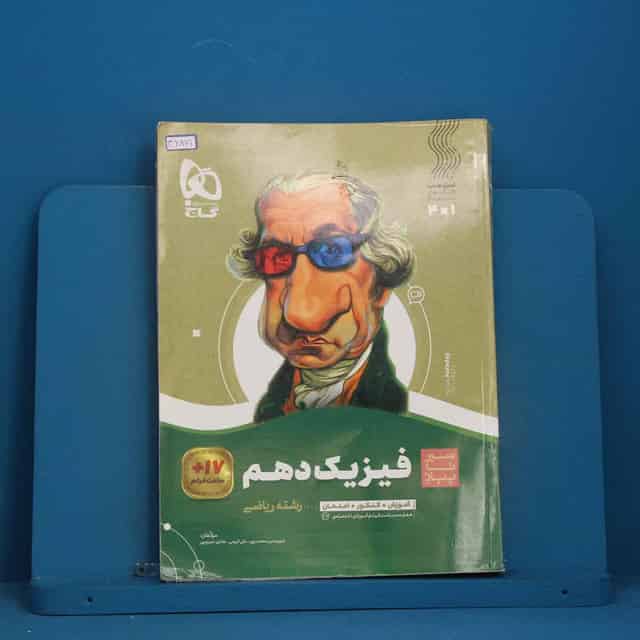 سیر تا پیاز فیزیک دهم ریاضی گاج - کد 46871