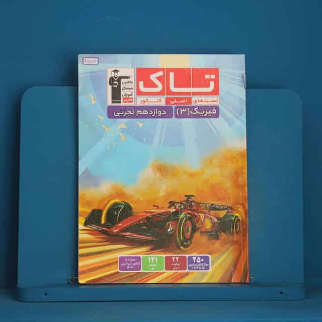 تاک فیزیک تجربی دوازدهم قلم چی - کد 45873