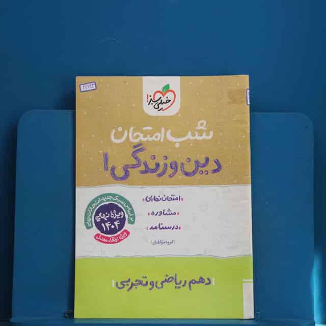 شب امتحان دین و زندگی دهم خیلی سبز - کد 42164