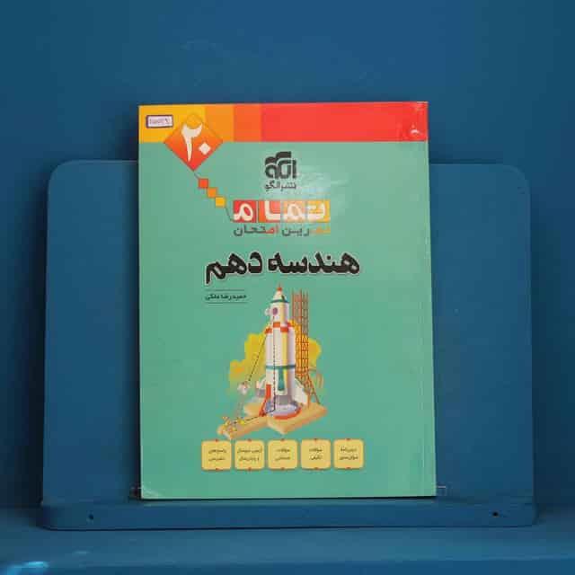 تمام هندسه دهم نشر الگو - کد 45729