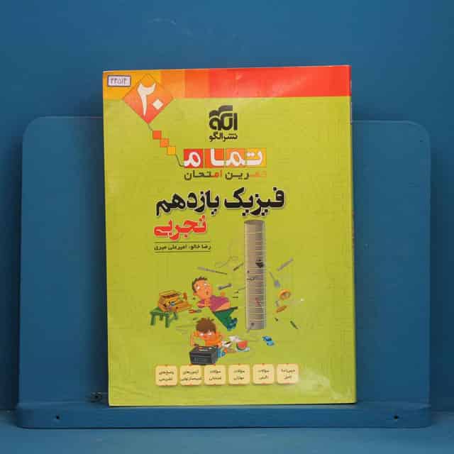 تمام فیزیک یازدهم تجربی نشر الگو - کد 44514