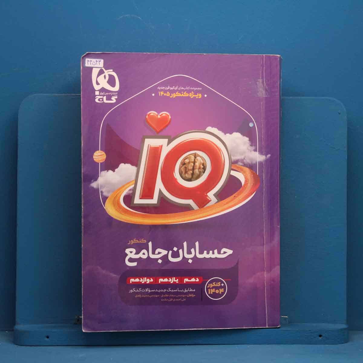 آی کیو حسابان جامع کنکور گاج - کد 44543 - تصویر 1