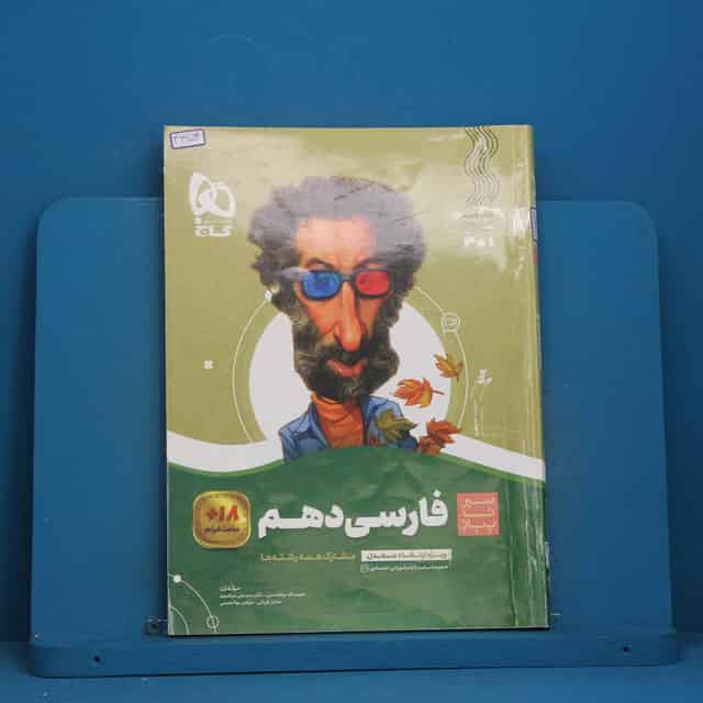سیر تا پیاز ادبیات فارسی دهم گاج - کد 46954