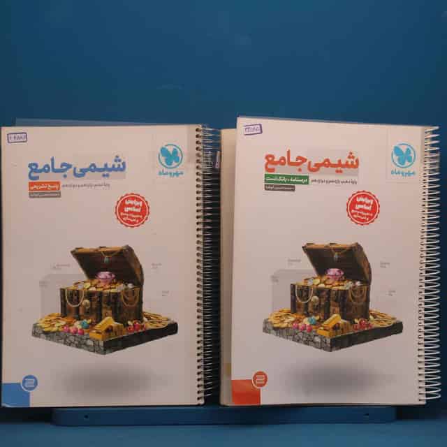 پک دو جلدی شیمی جامع کنکور مهروماه - کد 44585