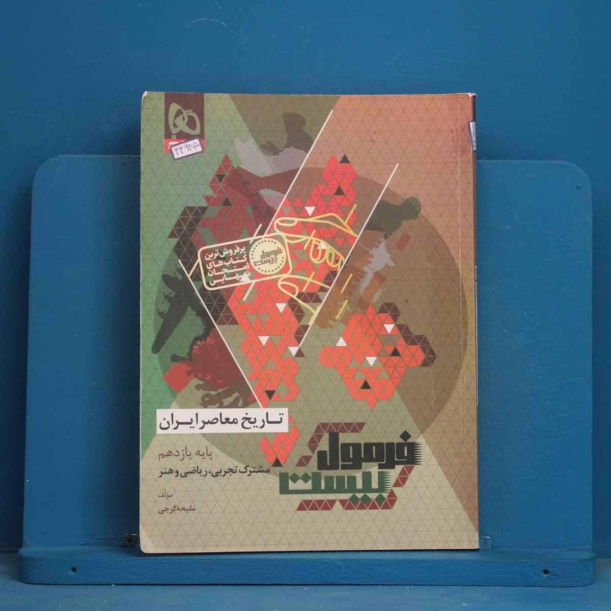 فرمول بیست تاریخ معاصر یازدهم گاج - کد 43685 - تصویر 1