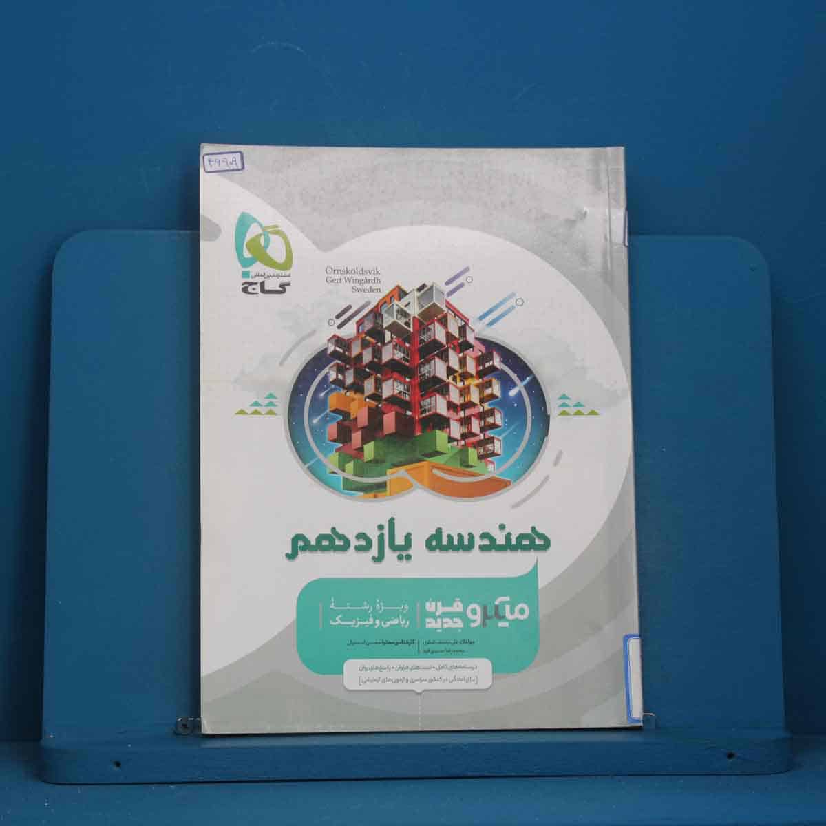 میکرو هندسه یازدهم ریاضی گاج - کد 46909 - تصویر 1