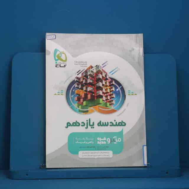 میکرو هندسه یازدهم ریاضی گاج - کد 46909