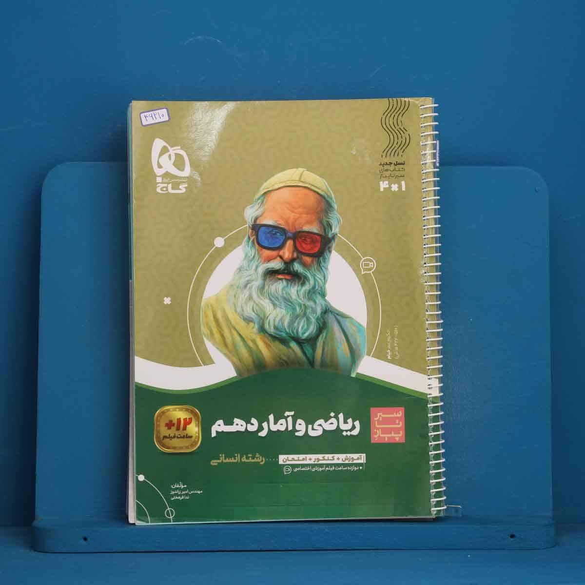 سیر تا پیاز ریاضی و آمار دهم انسانی گاج - کد 46210 - تصویر 1