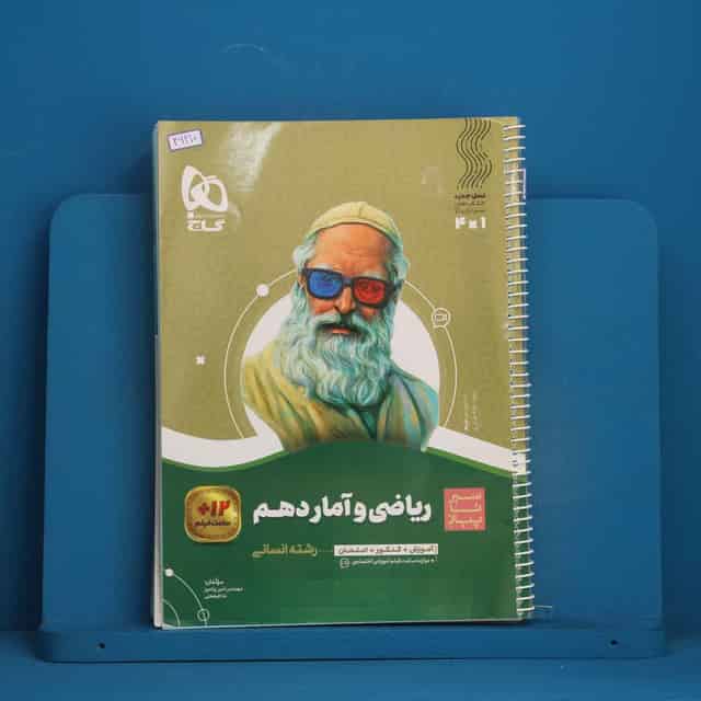 سیر تا پیاز ریاضی و آمار دهم انسانی گاج - کد 46210