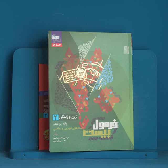 فرمول بیست دین و زندگی یازدهم گاج - کد 44810