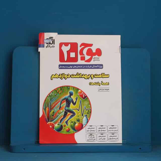 موج ۲۰ سلامت و بهداشت دوازدهم نشر الگو - کد 41333