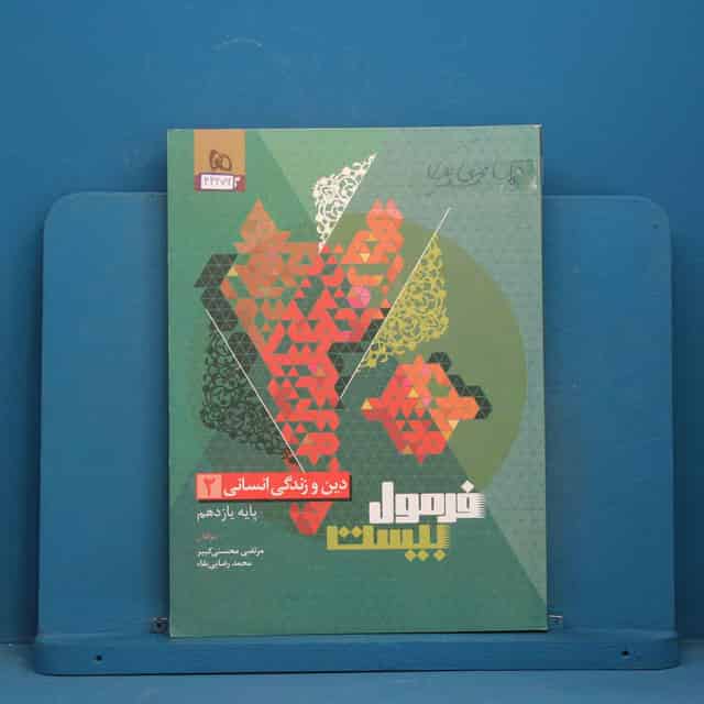 فرمول بیست دین و زندگی یازدهم انسانی گاج - کد 44276