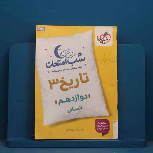 شب امتحان تاریخ دوازدهم انسانی خیلی سبز - کد 43755