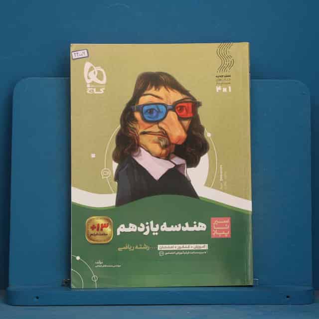 سیر تا پیاز هندسه یازدهم گاج - کد 44006