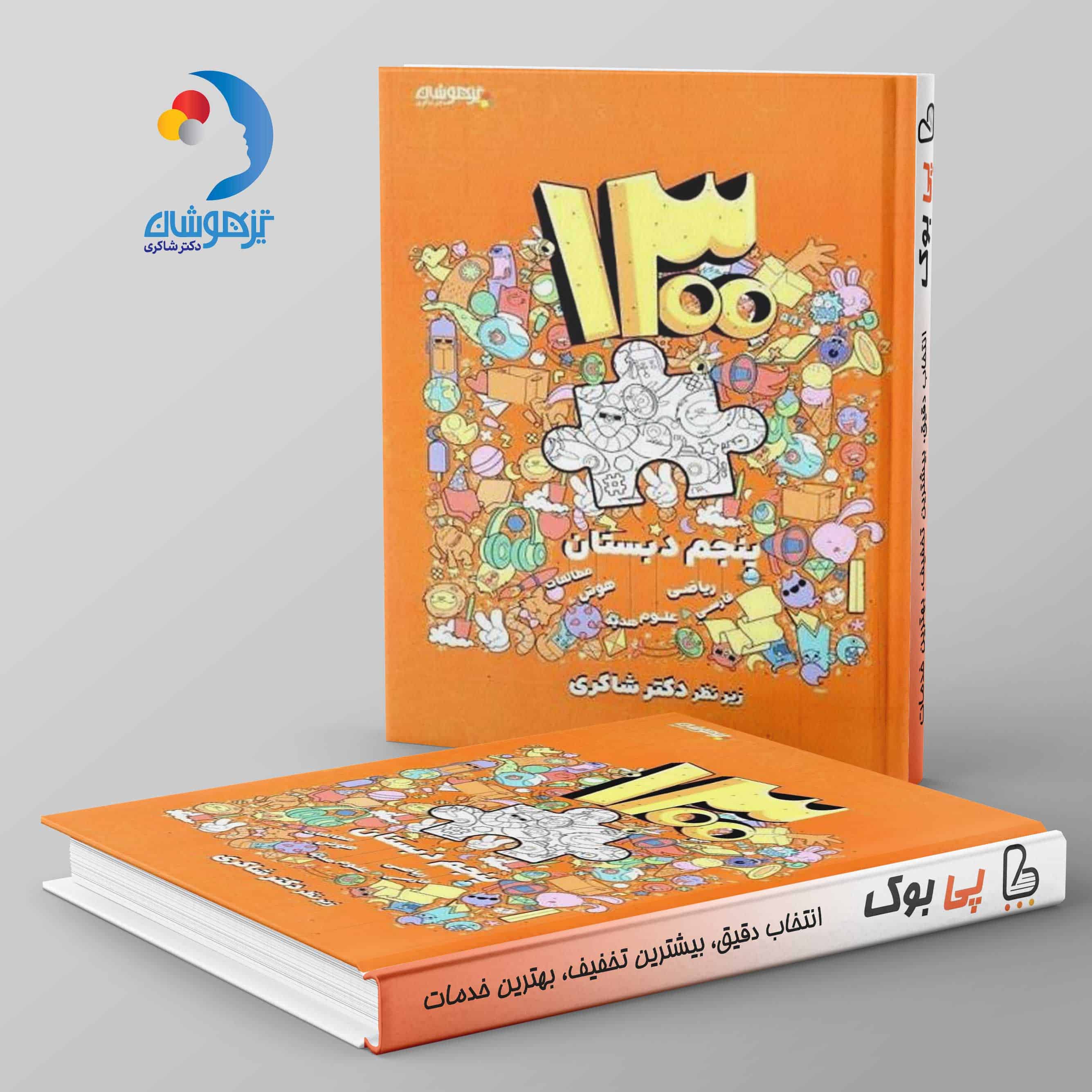 ۱۳۰۰ پنجم دبستان دکتر شاکری نشر تیزهوشان - تصویر 1