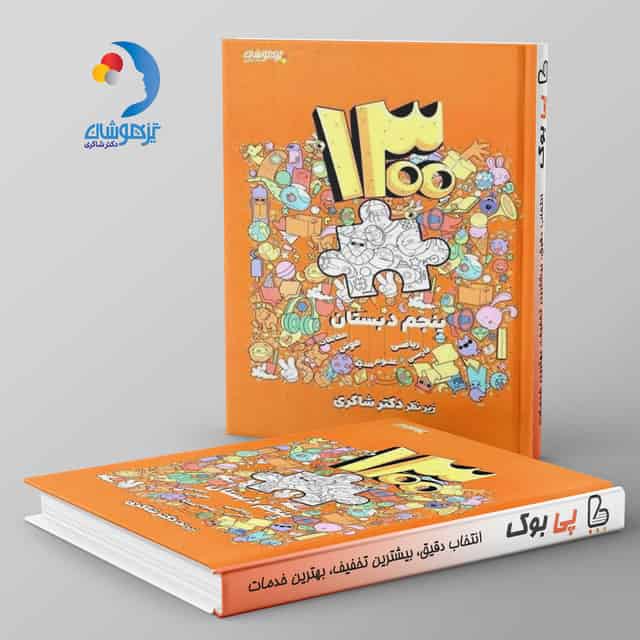 ۱۳۰۰ پنجم دبستان دکتر شاکری نشر تیزهوشان