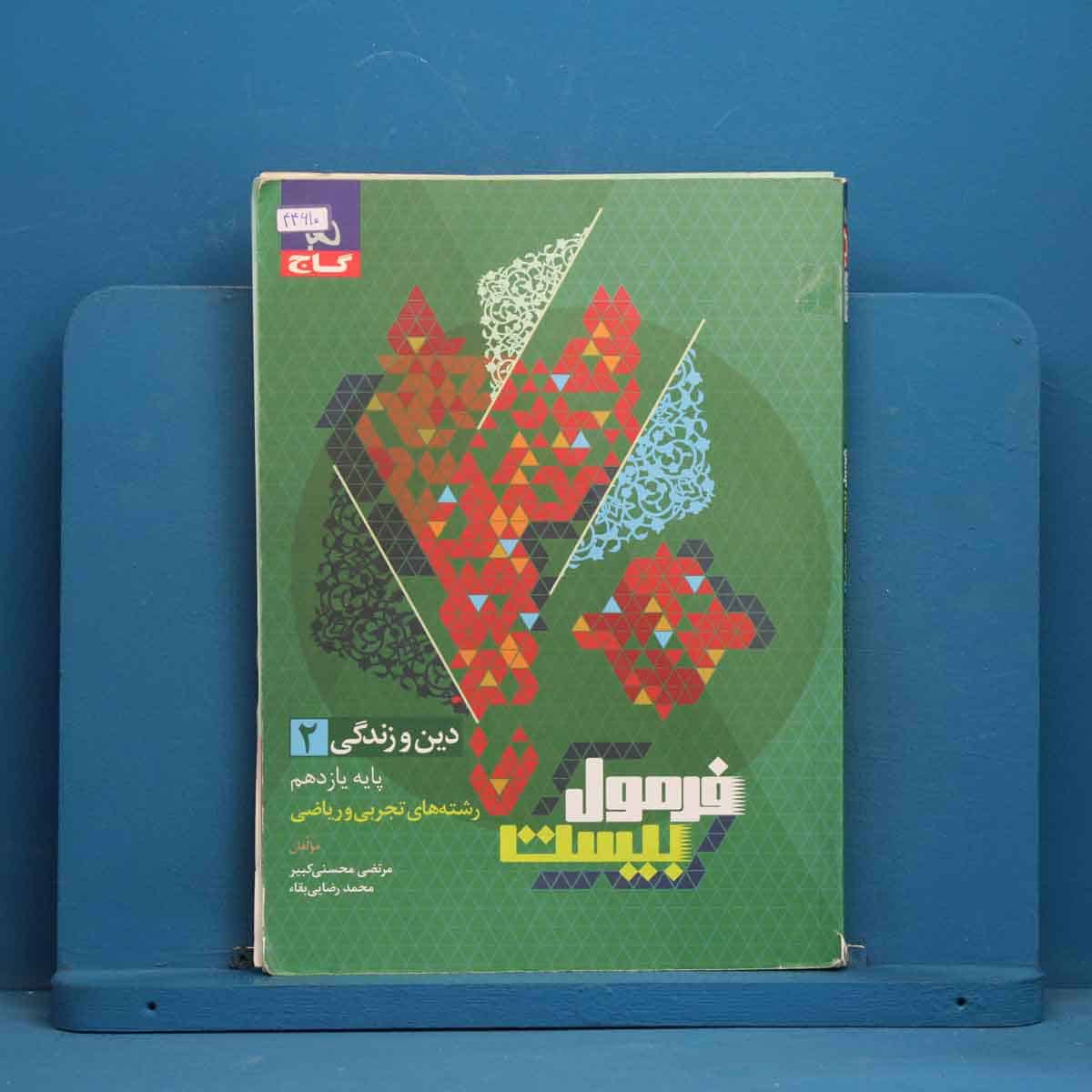 فرمول بیست دین و زندگی یازدهم گاج - کد 44610 - تصویر 1