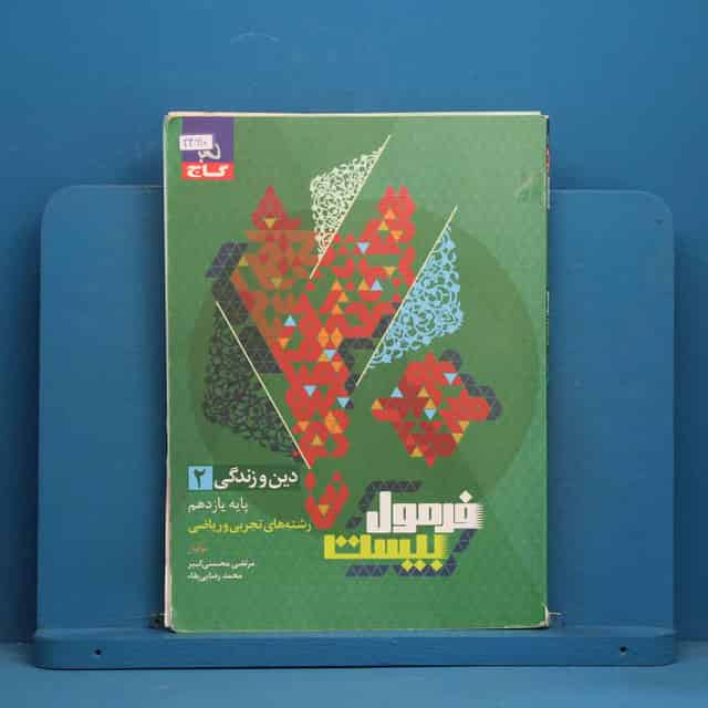 فرمول بیست دین و زندگی یازدهم گاج - کد 44610