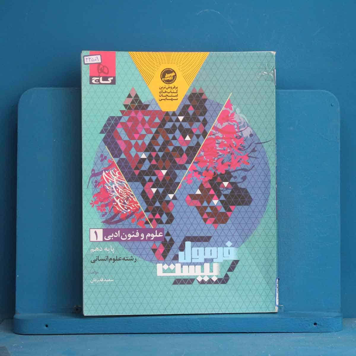 فرمول بیست علوم و فنون ادبی دهم گاج - کد 43509 - تصویر 1