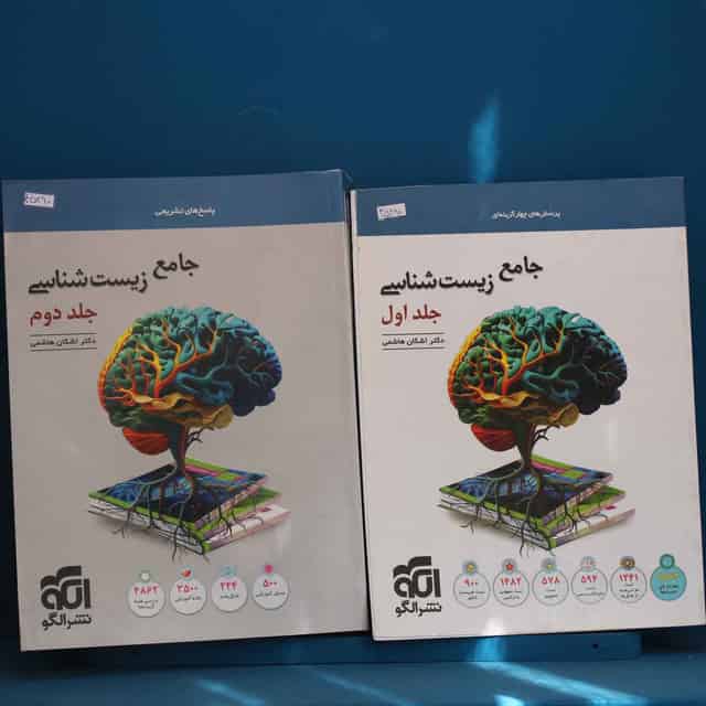 پکیج دو جلدی زیست‌ شناسی جامع نشر الگو _ کد 45290