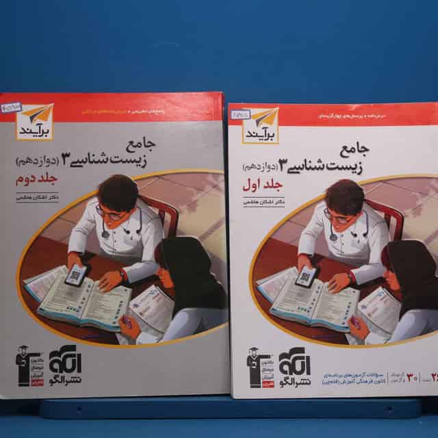 پک دو جلدی زیست شناسی دوازدهم نشر الگو - کد 45988
