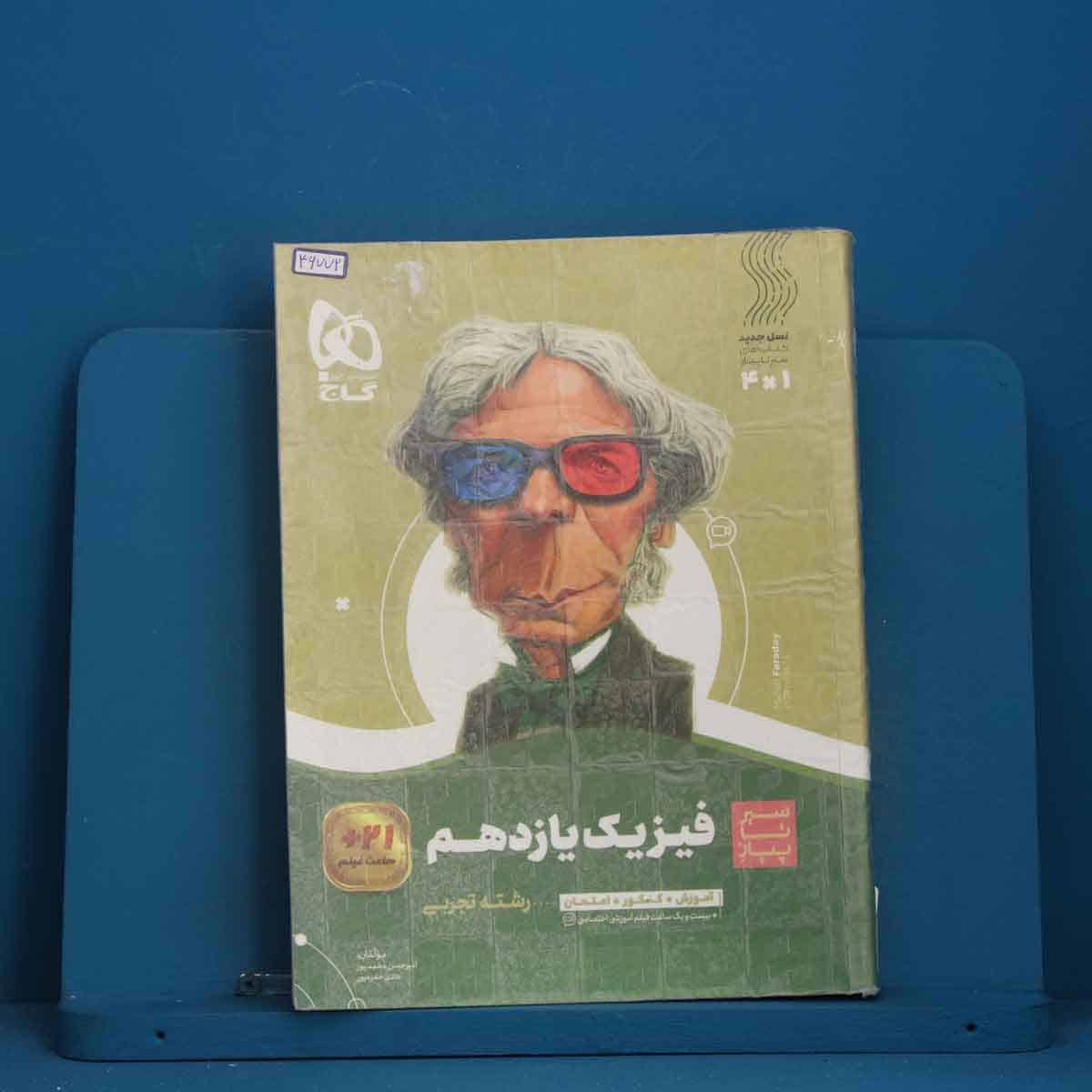 سیر تا پیاز فیزیک یازدهم تجربی گاج - کد 46772 - تصویر 1