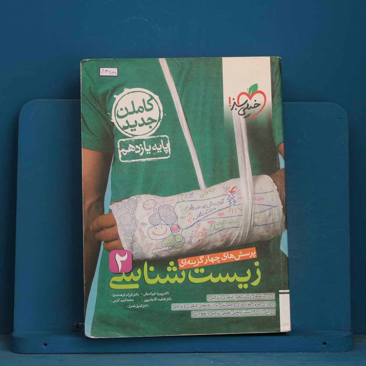 تست زیست شناسی یازدهم خیلی سبز - کد 43949 - تصویر 1