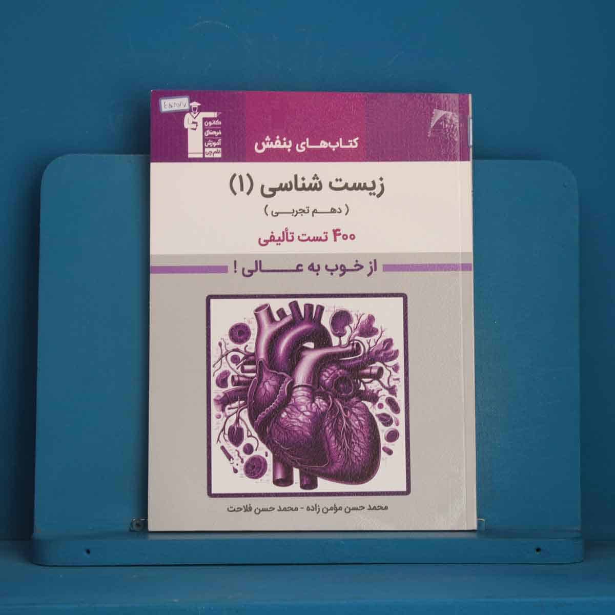 بنفش زیست شناسی دهم قلم چی - کد 45877 - تصویر 1