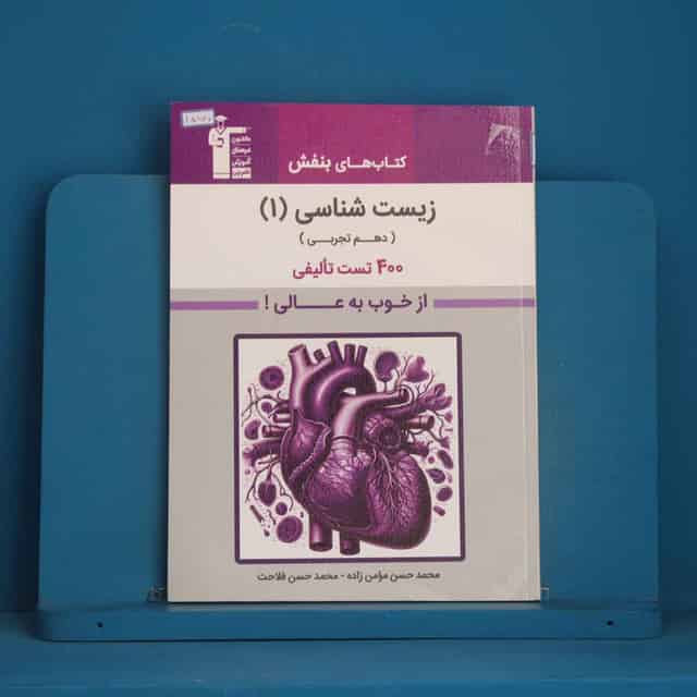 بنفش زیست شناسی دهم قلم چی - کد 45877
