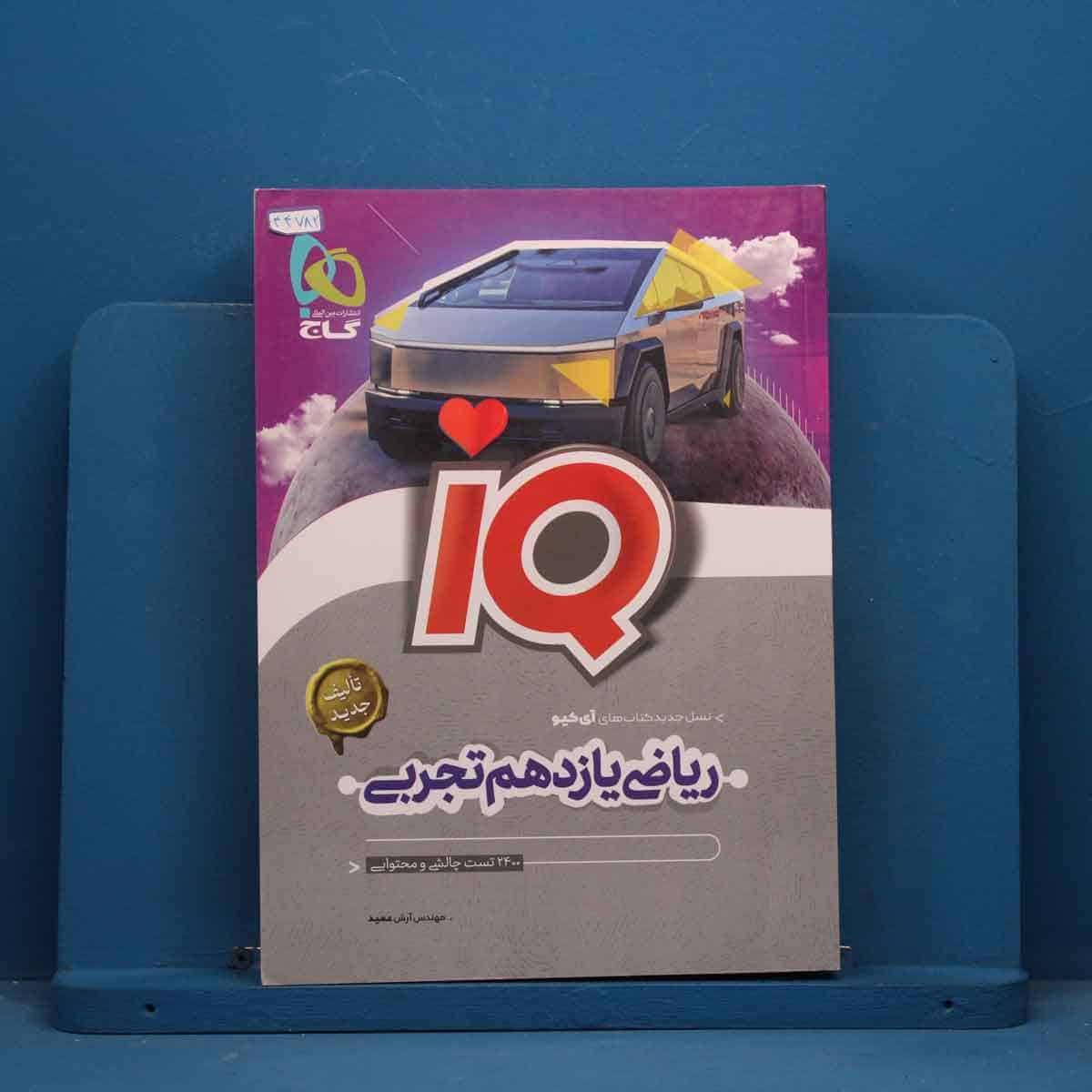 آی کیو ریاضی یازدهم تجربی گاج - کد 44782 - تصویر 1