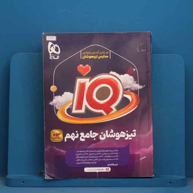 آی کیو تیزهوشان نهم گاج - کد 41631