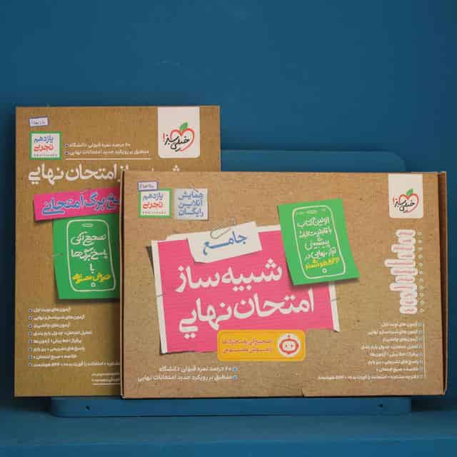 پک دو جلدی شبیه ساز امتحان نهایی یازدهم تجربی خیلی سبز - کد 45865
