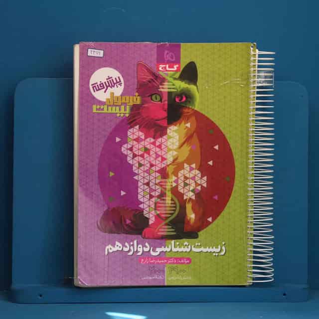فرمول بیست زیست شناسی دوازدهم گاج - کد 44116