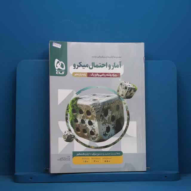 میکرو آمار و احتمال یازدهم گاج - کد 46416