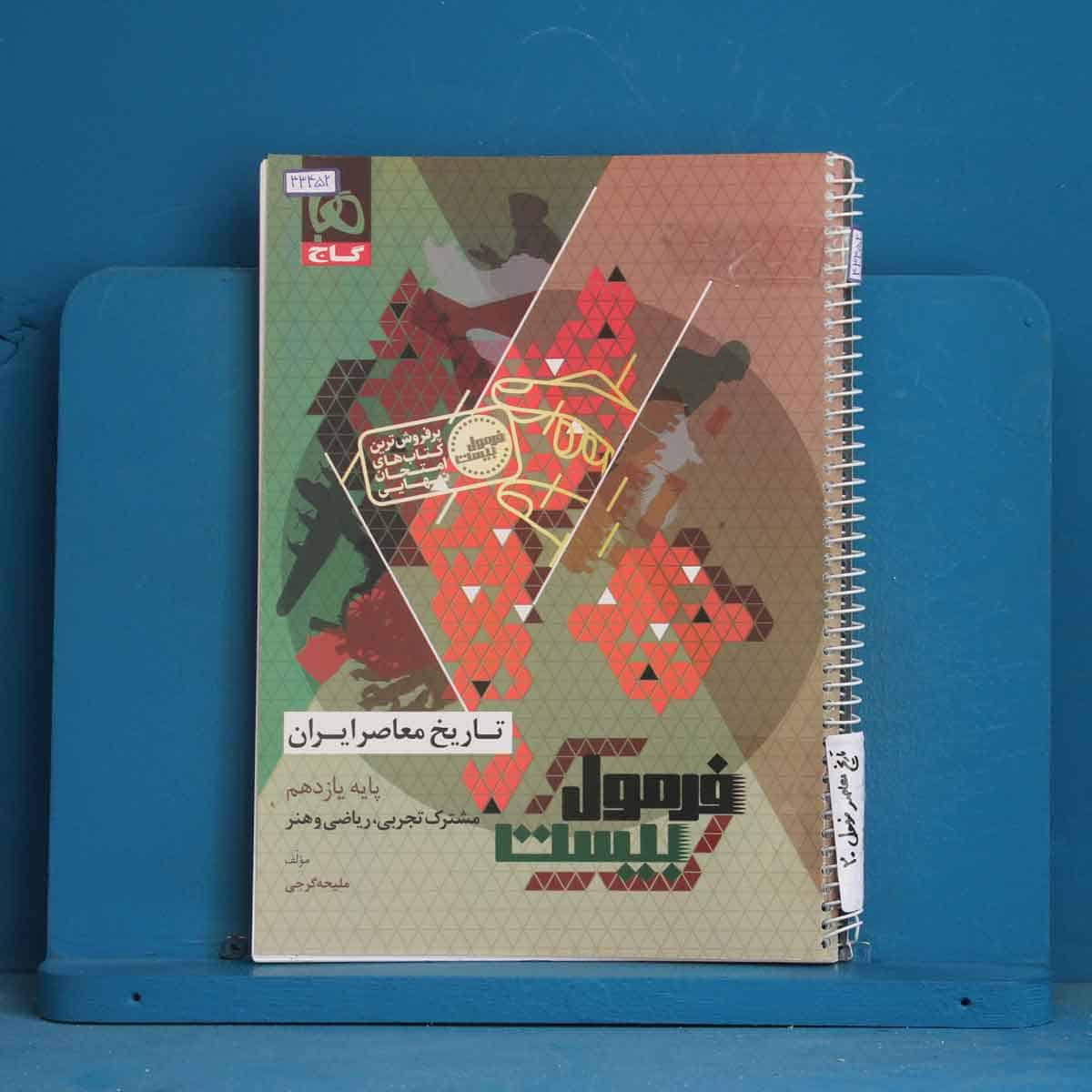 فرمول بیست تاریخ معاصر یازدهم گاج - کد 43452 - تصویر 1
